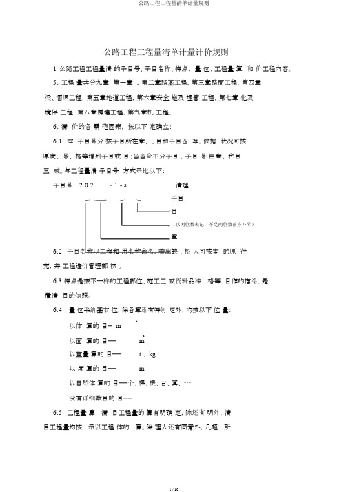 公路工程工程量清单计量规则