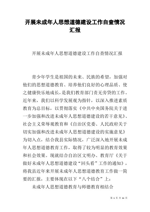 开展未成年人思想道德建设工作自查情况汇报