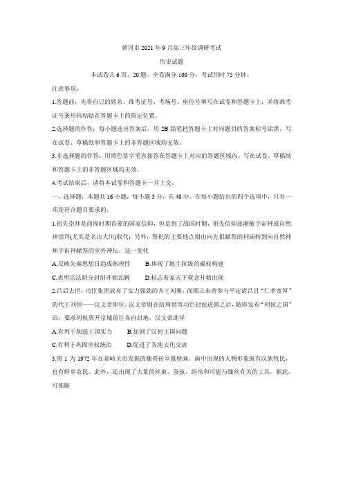湖北省黄冈市2022届高三上学期9月调研考试 历史 Word版含答案