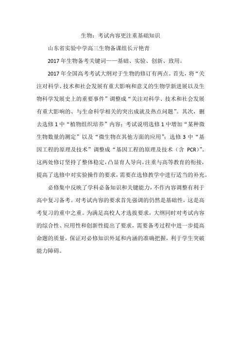 2017年山东卷高考考试解读 ——生物