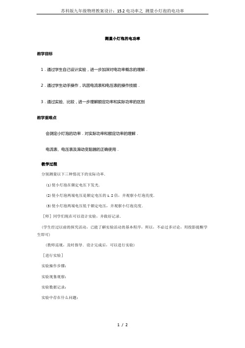 苏科版九年级物理教案设计：15.2电功率之 测量小灯泡的电功率