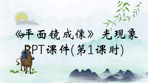 《平面镜成像》光现象PPT课件(第1课时)