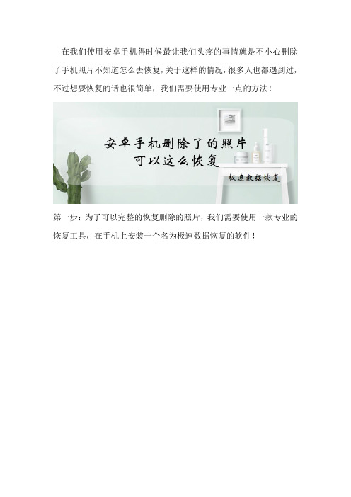 安卓手机删除了的照片可以这么恢复