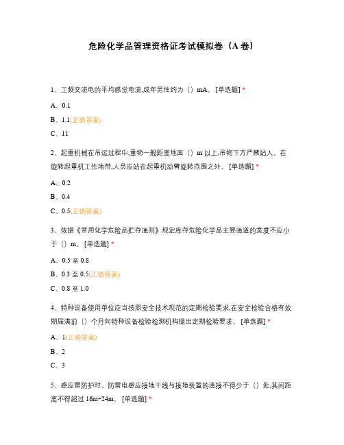 危险化学品管理资格证考试模拟卷(A卷)