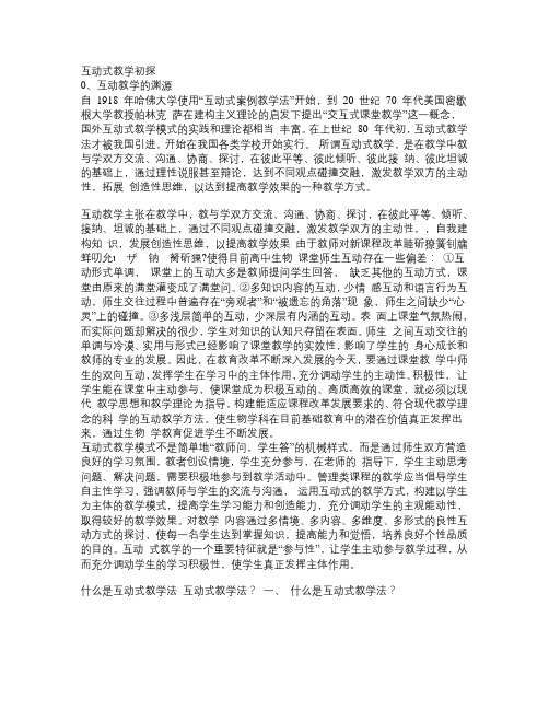 互动式教学初探