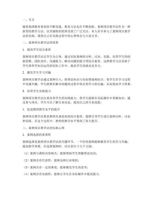 案例项目教学法心得体会