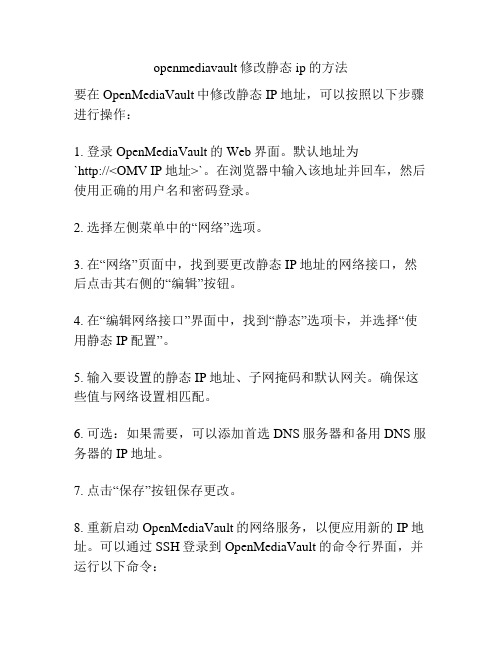 openmediavault修改静态ip的方法