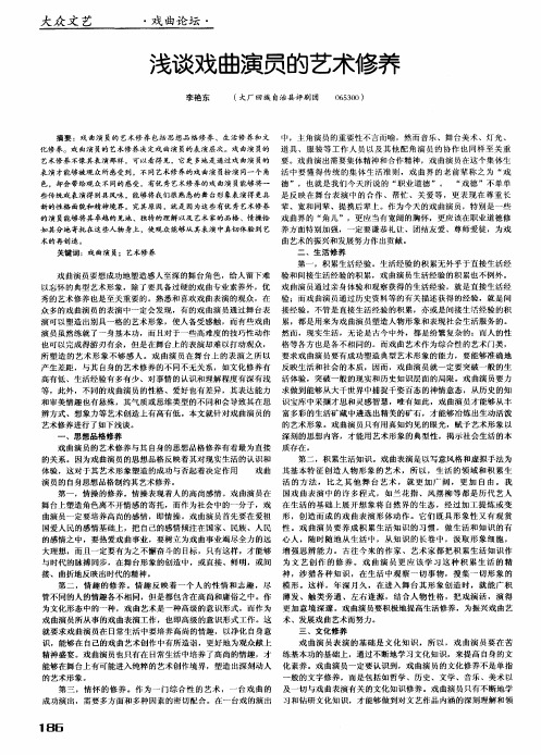 浅谈戏曲演员的艺术修养