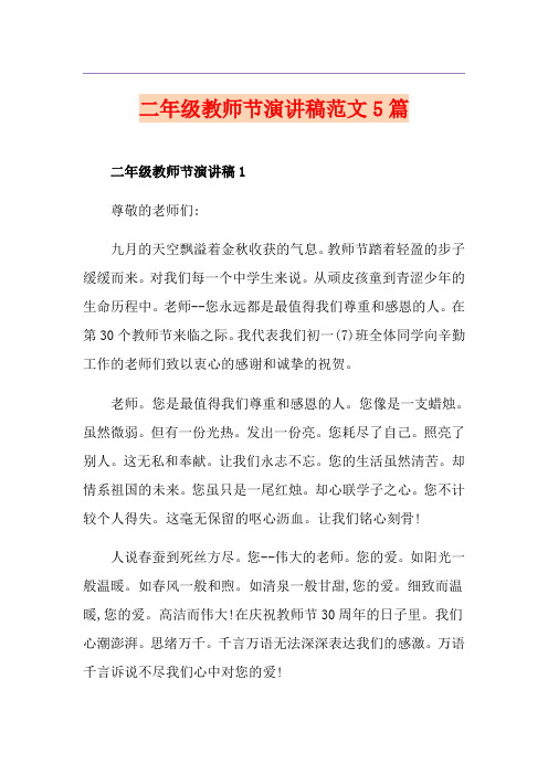 二年级教师节演讲稿范文5篇