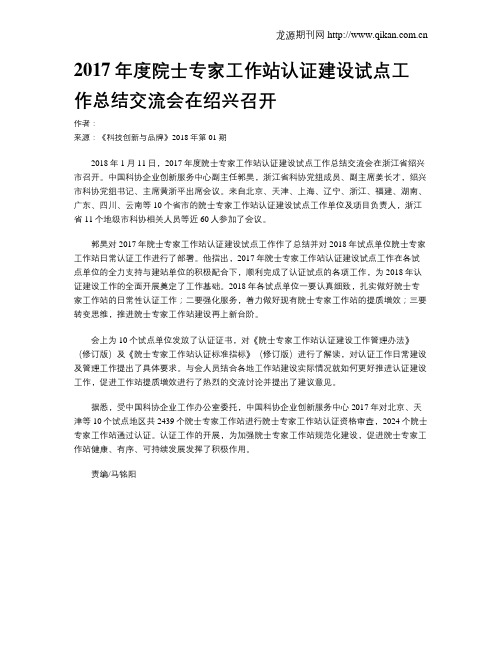 2017年度院士专家工作站认证建设试点工作总结交流会在绍兴召开
