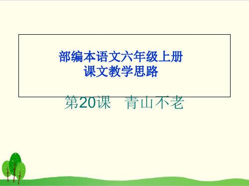 部编教材六年级上册语文《青山不老》精品系列PPT