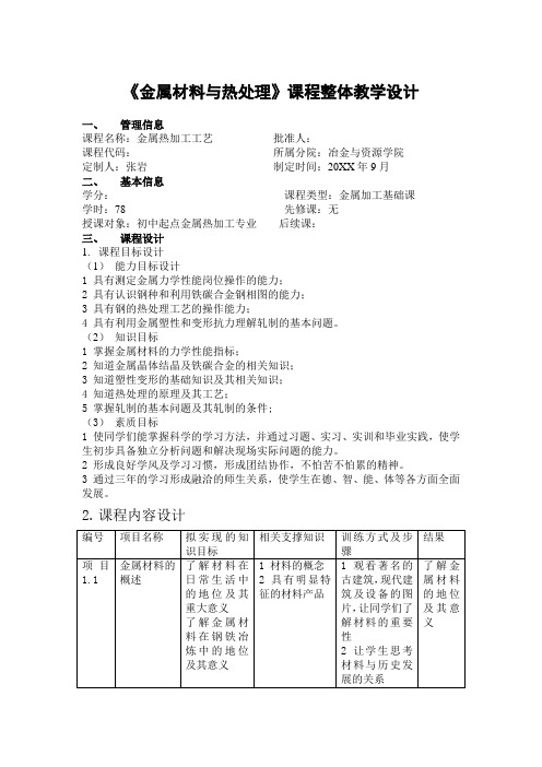 《金属材料基础知识》课程整体教学设计