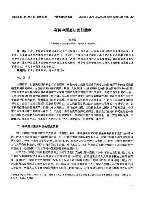 浅析中国宪法监督体制