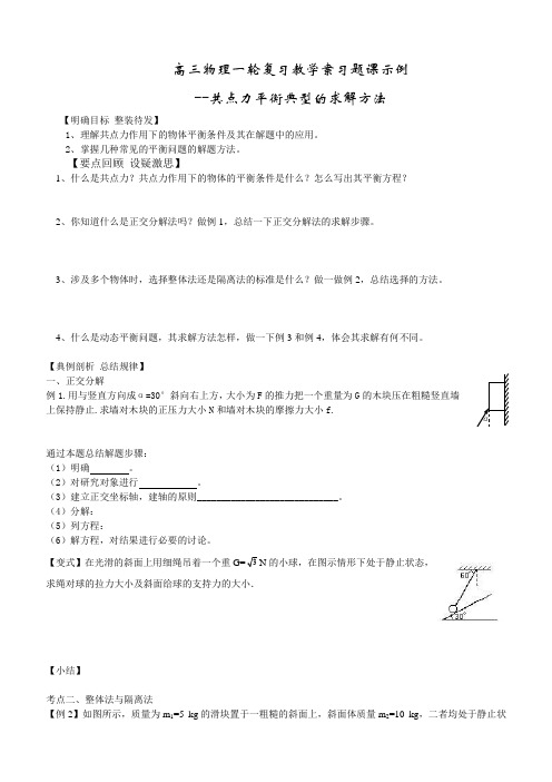 高三物理一轮复习教学案习题课示例共点力平衡典型的求解方法