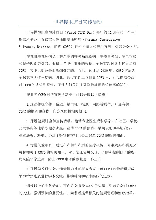 世界慢阻肺日宣传活动
