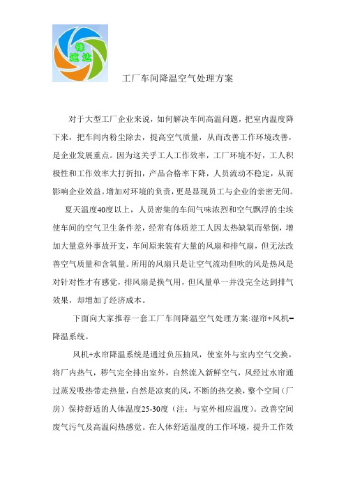 工厂车间降温空气处理方案