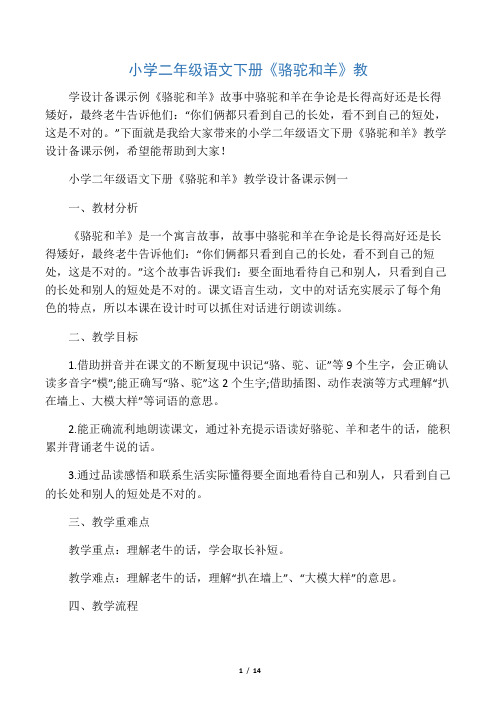 小学二年级语文下册《骆驼和羊》教