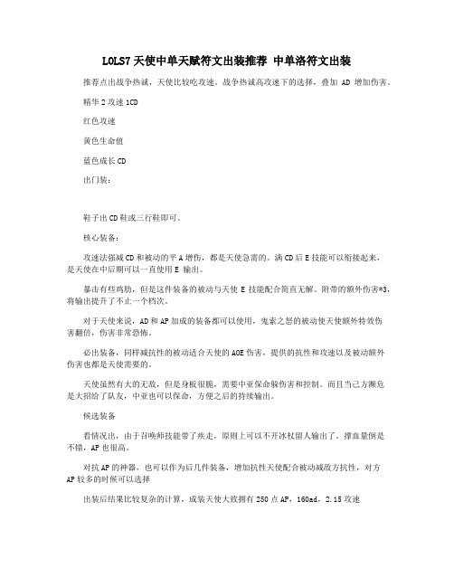 LOLS7天使中单天赋符文出装推荐 中单洛符文出装