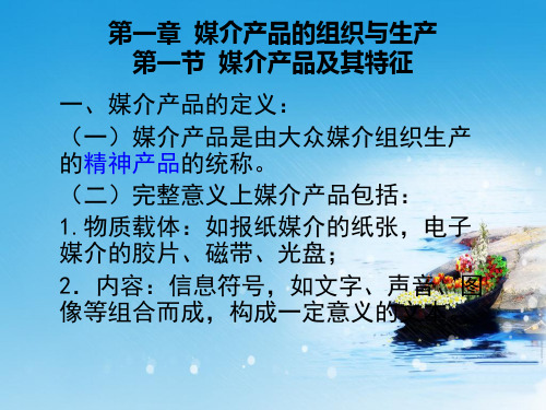 第三章媒介产品组织与生产