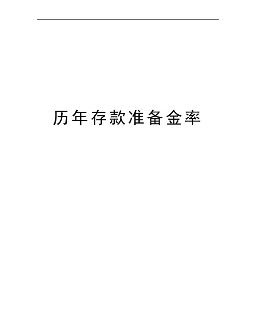 最新历年存款准备金率