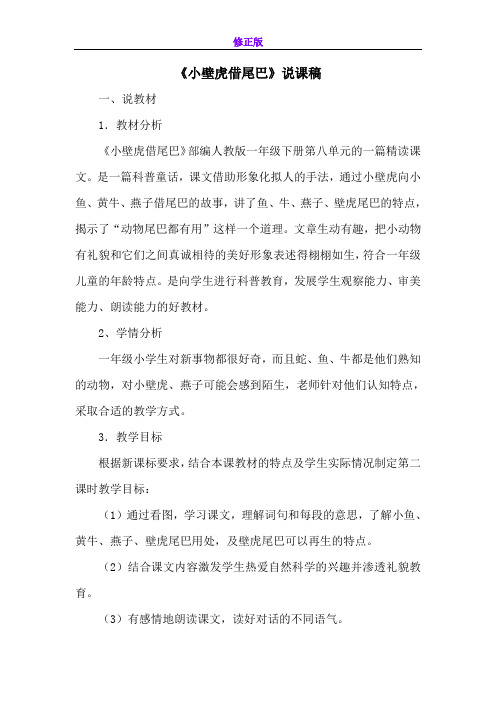 《小壁虎借尾巴》说课稿