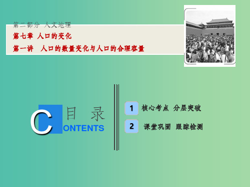 高考地理一轮复习第2部分人文地理第7章人口的变化第一讲人口的数量变化与人口的合理容量课件新人教版