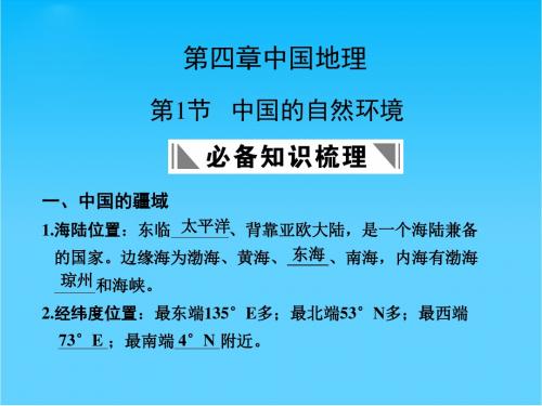 高三地理一轮复习 第三部分第四章第1节中国的自然环境课件 中图版