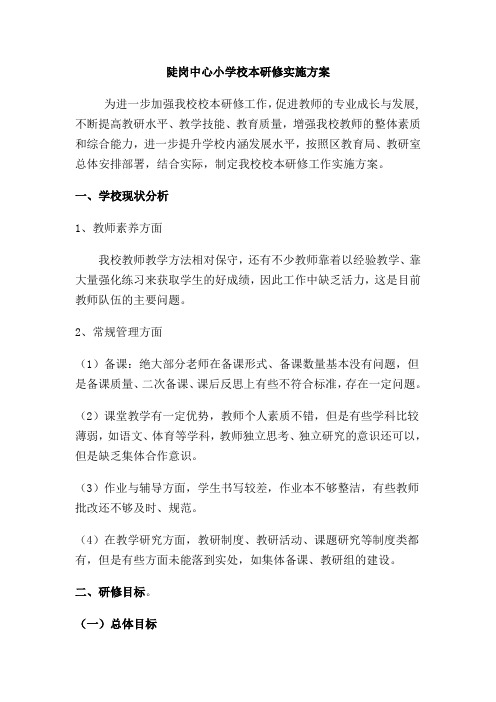 学校校本研修方案范例