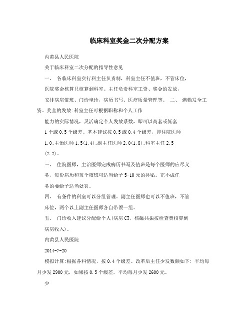 临床科室奖金二次分配方案