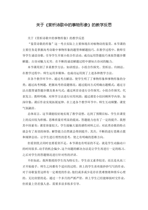 关于《赏析诗歌中的事物形象》的教学反思