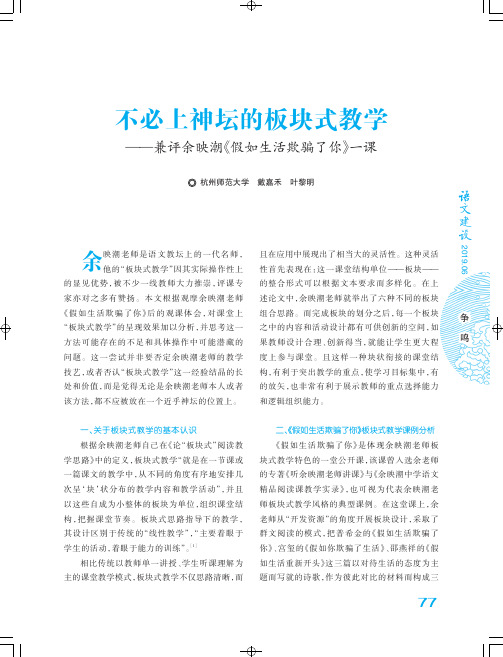 不必上神坛的板块式教学——兼评余映潮《假如生活欺骗了你》一课