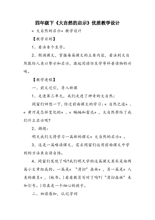 四年级下《大自然的启示》优质教学设计