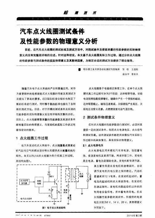 汽车点火线圈测试条件及性能参数的物理意义分析