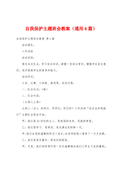 自我保护主题班会教案(通用6篇)