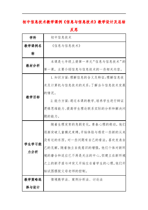 初中信息技术教学课例《信息与信息技术》课程思政核心素养教学设计及总结反思