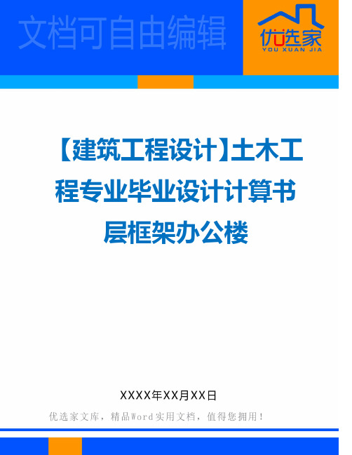 【建筑工程设计】土木工程专业毕业设计计算书层框架办公楼