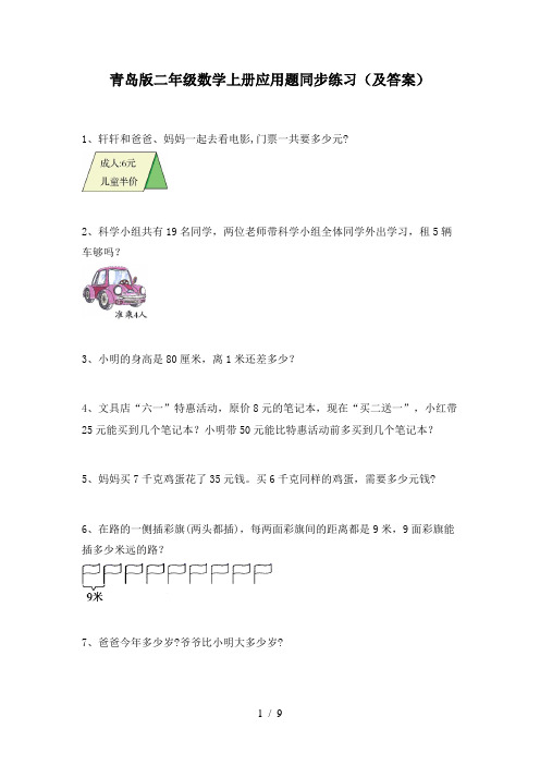 青岛版二年级数学上册应用题同步练习(及答案)