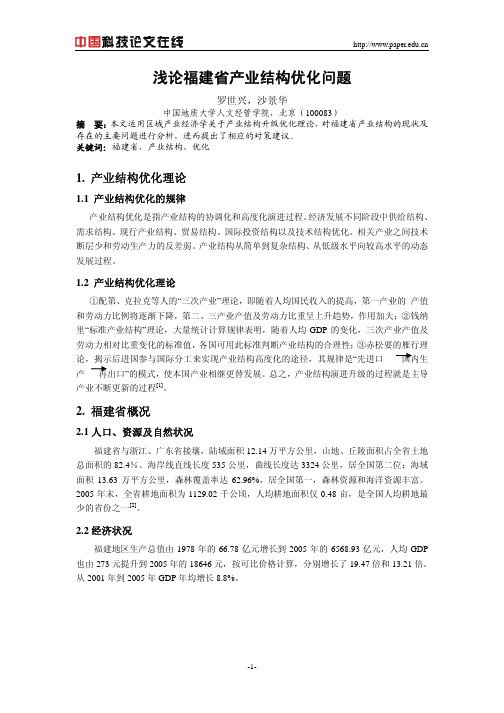浅论福建省产业结构优化问题