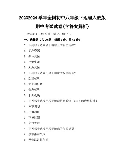 2023-2024学年全国初中八年级下地理人教版期中考试试卷(含答案解析)