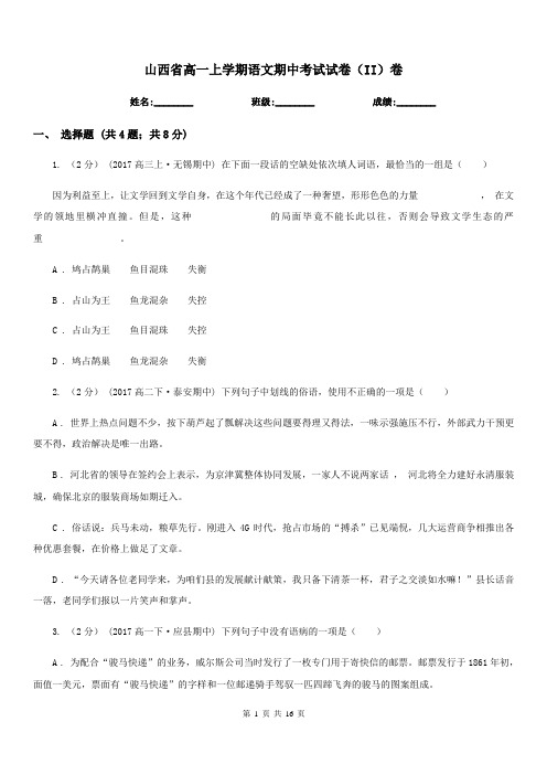 山西省高一上学期语文期中考试试卷(II)卷(考试)