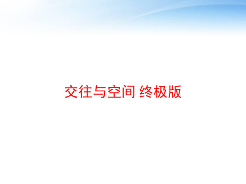 交往与空间 终极版 ppt课件