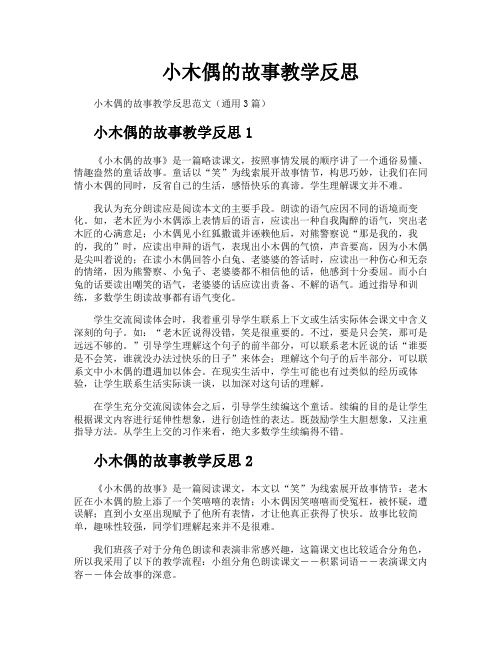 小木偶的故事教学反思