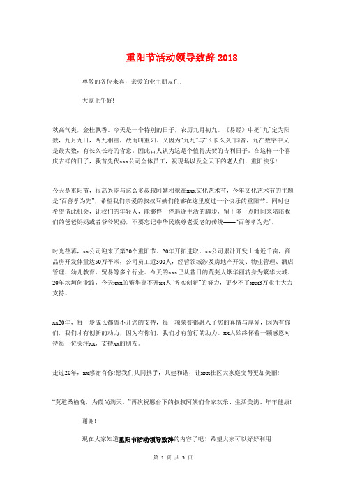 重阳节活动领导致辞2018与重阳节老干部座谈会上的讲话稿汇编