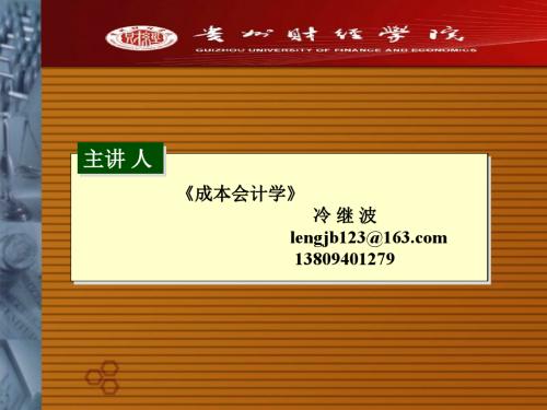 成本会计(管理)课件2012