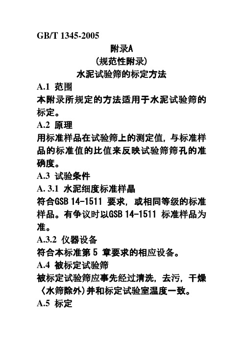 水泥试验筛的标定方法
