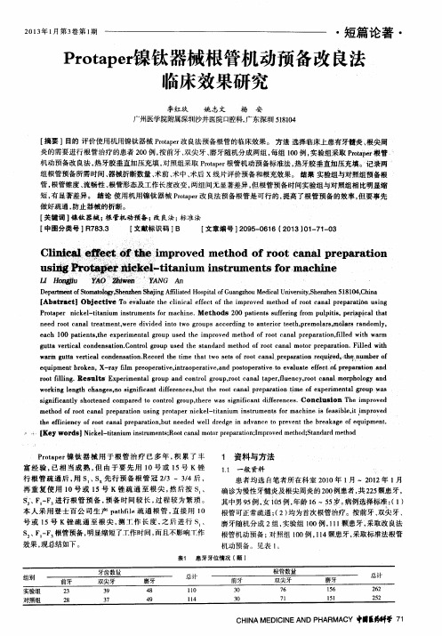 Protaper镍钛器械根管机动预备改良法临床效果研究