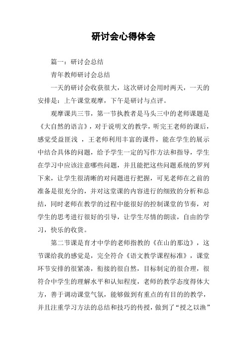 研讨会心得体会