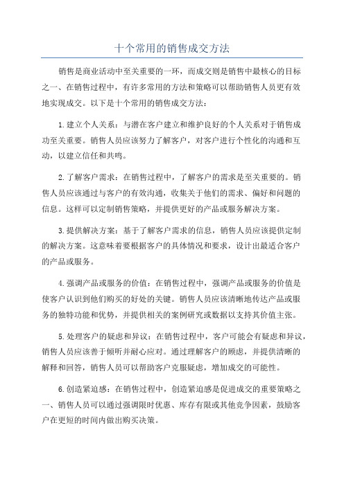 十个常用的销售成交方法