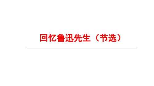 七年级语文部编版下册第3课《回忆鲁迅先生》优秀ppt课件(24张)