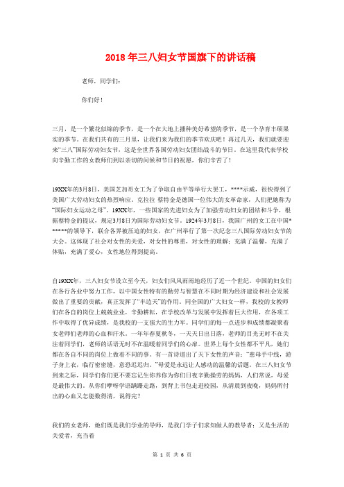 2018年三八妇女节国旗下的讲话稿与2018年三八妇女节庆祝活动主持词汇编